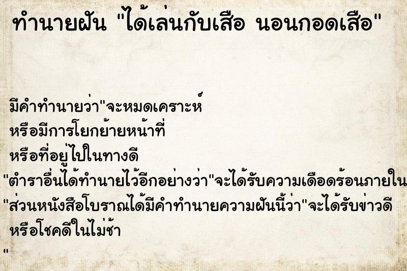 ทำนายฝัน ได้เล่นกับเสือ นอนกอดเสือ